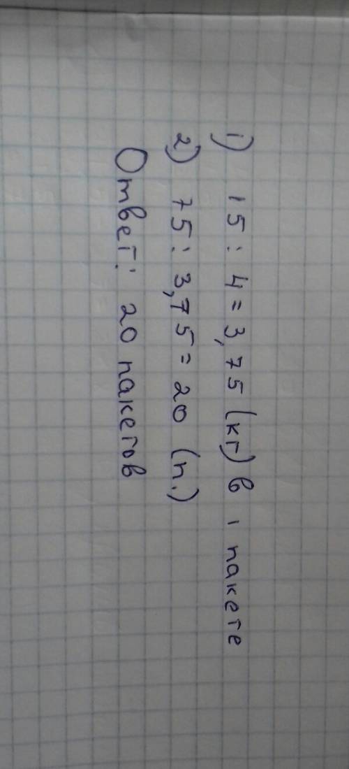 В4 пакетах уменьшается 15 кг крупы сколько нужно пакетов чтобы разместить 75 кг крупы