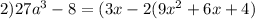 2)27a^3-8=(3x-2(9x^2+6x+4)