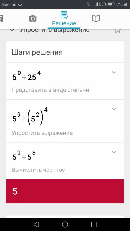 5в 9 степени разделить на 25 в 4 степени