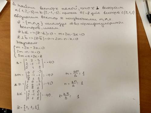 Найти вектор x такой, что x перпендикулярен векторам a(1,2,-3) и b(2,-1,-1); причем xc=8 для вектора