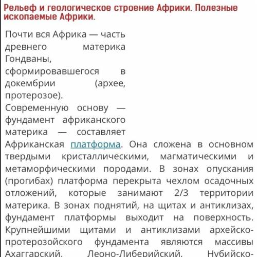 Назовите тип геологической структуры и тип рельефа экваториальной африки заранее )