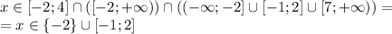 x \in [-2;4] \cap ([-2;+\infty)) \cap ((-\infty;-2]\cup [-1;2] \cup [7;+\infty))=\\=x \in \{-2\} \cup [-1;2]