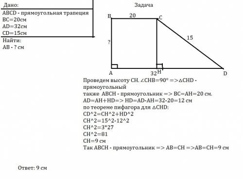 Длины оснований прямоугольной трапеции равны 32см и 20см, а длина большей боковой стороны - 15см. на