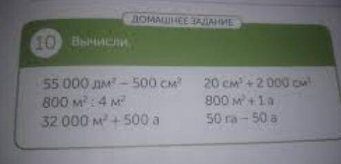 10 вычисли.55 000 дм? – 500 см? 800 м2 : 4 м232 000 м2 + 500 а20 см + 2 000 см800 м2+1a50 га – 50 а​