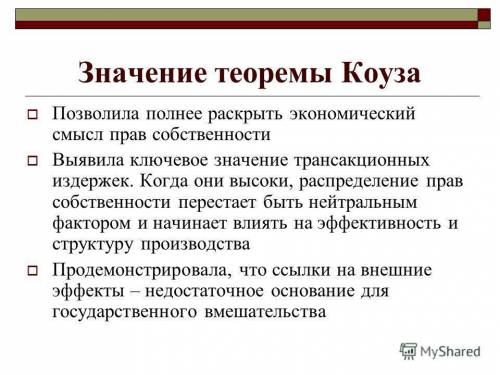 1. знаком + укажите правильный ответ. теорема коуза доказывает, что: а) государству необходимо вмеши