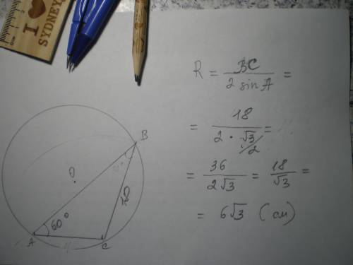 Угол, противолежащий стороне треугольника, длина которой 18 см, равен 60 градусам. найдите радиус оп
