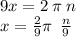 9x = 2 \: \pi \: n \\ x = \frac{2}{9}\pi \: \: \frac{n}{9}