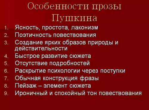 Особенности пушкинского влияние на людей ​