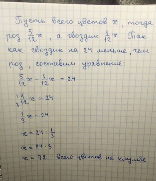 На клумбе 5/12 всех цветов тире роза 1/12 -гвоздики. сколько всего цветов на клумбе, если гвоздика н