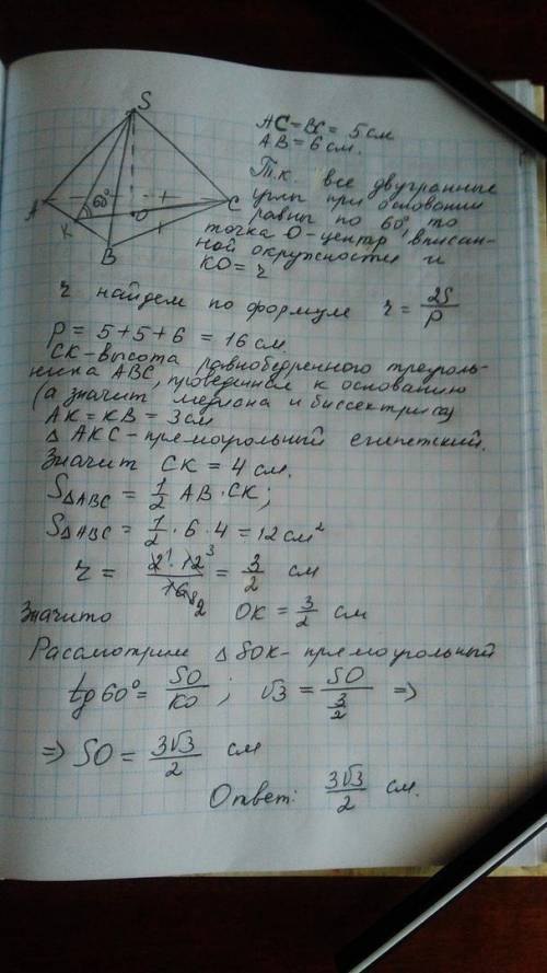 Основа піраміди - трикутник зі сторонами 5см, 5см і 6см, а всі двогранні кути при сторонах основі до