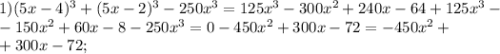 1) (5x-4)^3+(5x-2)^3-250x^3=125x^3-300x^2+240x-64+125x^3- \\ -150x^2+60x-8-250x^3=0-450x^2+300x-72=-450x^2+ \\ +300x-72;