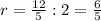 r= \frac{12}{5} :2= \frac{6}{5}