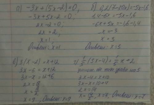 Решить уравнения: а)-3x+(5x-2)=0 б)0,2(7-30x)=-5x-1,6 в)3(x-2)=x+12 г)1/5(3x-4=1/5x+2