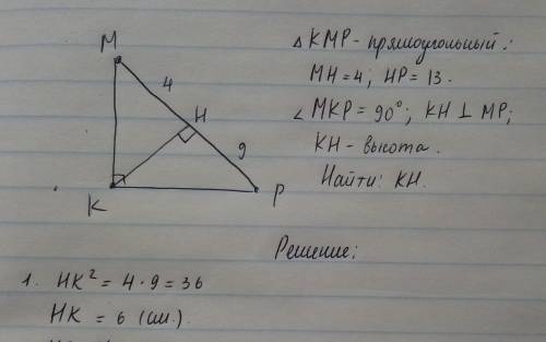 Дан прямоугольный треугольник mpk kh высота hp=9 hm=4 kh перепендикулярно mp найти hk