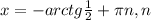 x=-arctg \frac{1}{2}+ \pi n, n