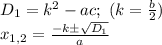 D_1=k^2-ac;\ (k=\frac{b}{2})\\x_{1,2}=\frac{-k\pm \sqrt{D_1}}{a}