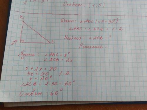 Два острых угла прямоугольного треугольного относятся как 1: 2 .найдите большой острый угол