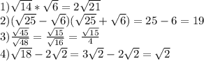 1)\sqrt{14}*\sqrt{6}=2\sqrt{21} \\ 2)(\sqrt{25}-\sqrt{6})(\sqrt{25}+\sqrt{6})=25-6=19 \\ 3) \frac{\sqrt{45}}{\sqrt{48}} = \frac{\sqrt{15}}{\sqrt{16}}= \frac{\sqrt{15}}{4} \\ 4)\sqrt{18}-2\sqrt{2}=3\sqrt{2}-2\sqrt{2}=\sqrt{2}