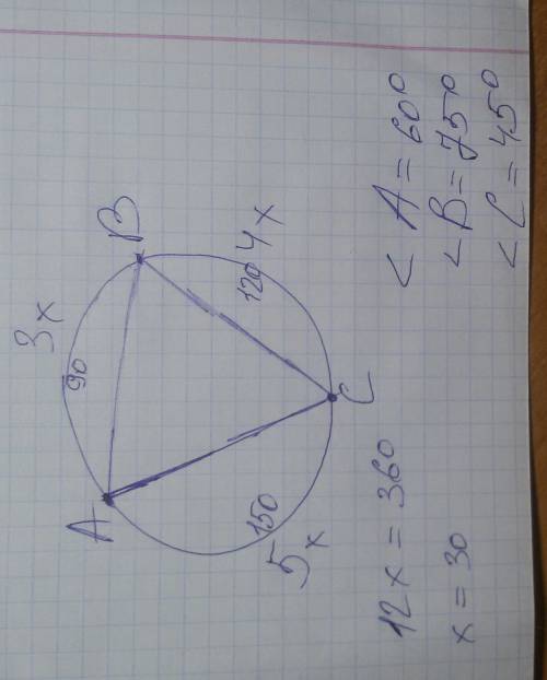 Три точки які належать колу, поділяють його на дуги, градусні міри яких відносяться як 3: 4: 5. знай