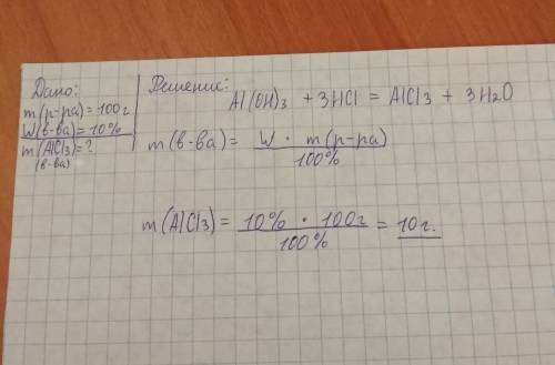 Расчет по уравнениям найдите массу хлорида алюминия, если известно масса раствора-100 г и массовая д