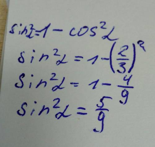 Найдите sin второй степени α, если известно, чтo cos α = 2/3