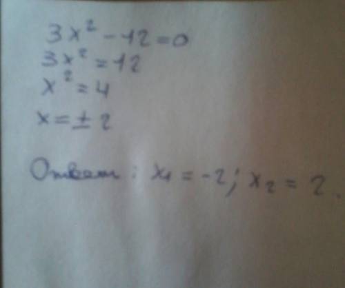 3x(в кв)-12=0 неполные кв.уравнения