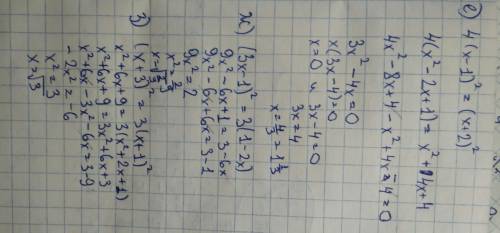 )решите уравнение: е)4(х-1)²=(х+2)² ж)(3х-1)²=3(1-2х) з)(х+3)²=3(х+1)²