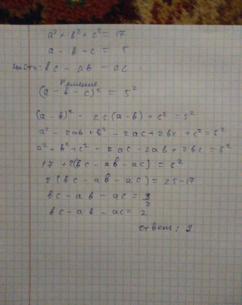 Известно,что а²+b²+c²=17 и a-b-c=5.найдите значение выражения bc-ab-ac