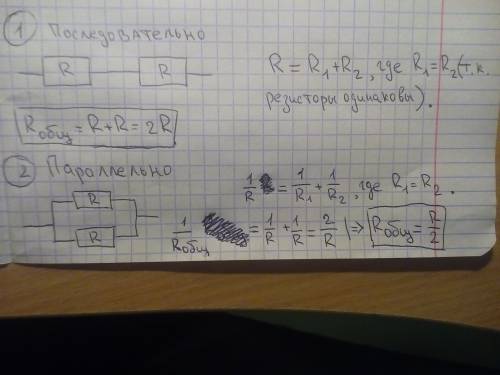 Сопротивление двух последовательно соединённых одинаковых на 45 ом больше, чем сопротивление при их
