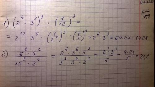 Вычислите (2^4*3^2)^3*(1\12)^3 6^6*5^2\15^3*2^4