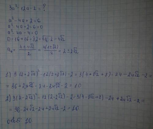 Чему равно значение выражения 3a^2 -12a-2 ,если a^2 -4a+2=6 ?