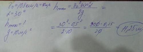 Если стрела выпущена из лука со скоростью 108 км/ч под углом 30°, то максимальная высота стрелы сост