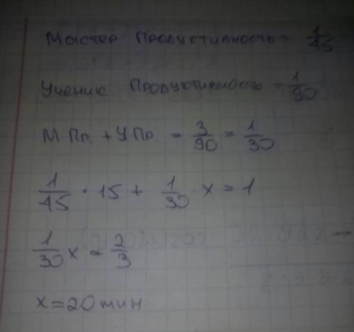 Мастер может выполнить за 45 мин, а ученик за 1 ч 30 мин. вначале мастер работал один в течение 15 м