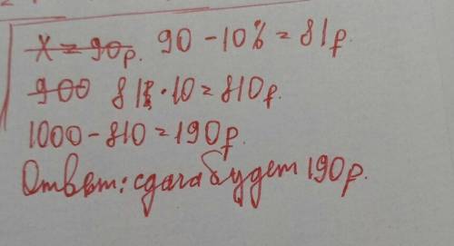 Чашка , которая стоила 90 рублей ,продается с 10% скидкой. при покупке 10 таких чашек покупатель зап