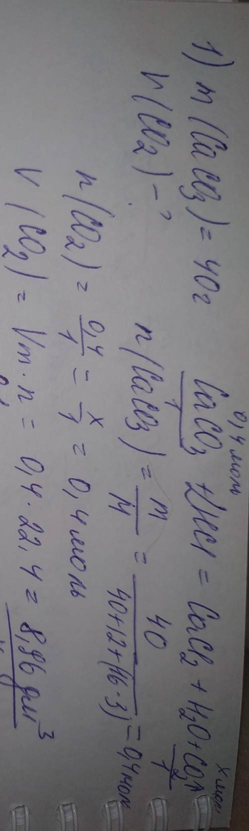 1. какой объем углекислого газа выделится при взаимодействии соляной кислоты с 40 г кальций карбонат