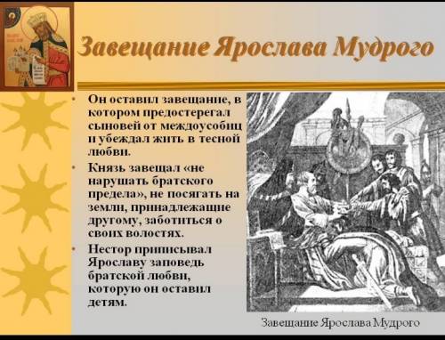 1.как укреплял русь князь владимир? что изменилось при его правлении? 2.за какие заслуги ярослава пр