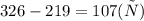 326 - 219 = 107(с)