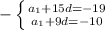 -\left \{ {{a _{1}+15d=-19 } \atop {a _{1}+9d=-10 }} \right.