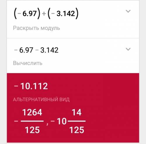 Выполните сложение (-6,97)+(-3,142)