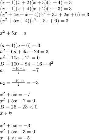 (x+1)(x+2)(x+3)(x+4)=3 \\ (x+1)(x+4)(x+2)(x+3)=3 \\ (x^2+4x+x+4)(x^2+3x+2x+6)=3 \\ (x^2+5x+4)(x^2+5x+6)=3 \\ \\ x^2+5x=a \\ \\ (a+4)(a+6)=3 \\ a^2+6a+4a+24=3 \\ a^2+10a+21=0 \\ D=100-84=16=4^2 \\ a_1= \frac{-10-4}{2}=-7 \\ \\ a_2= \frac{-10+4}{2} =-3 \\ \\ x^2+5x=-7 \\ x^2+5x+7=0 \\ D=25-28\ \textless \ 0 \\ x\in \emptyset \\ \\ x^2+5x=-3 \\ x^2+5x+3=0 \\ x_1+x_2=-5