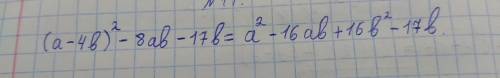 Выражение (а-4b)все в квадрате-8ab-17b