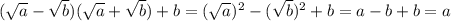 ( \sqrt{a} -\sqrt{b} )(\sqrt{a} +\sqrt{b} )+b=(\sqrt{a} )^2-(\sqrt{b} )^2+b=a-b+b=a