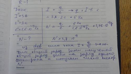 Амперметр показывает силу тока в 3 а. сколько электронов за 2 с через его сечения? заряд электрона е