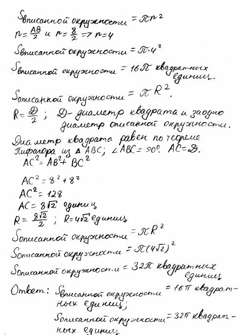 Найти площадь вписанной и описанной окружности если сторона квадрата равна 8 желательно на листочке