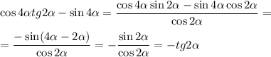 \cos4 \alpha tg2\alpha -\sin4\alpha = \dfrac{\cos 4\alpha \sin2\alpha -\sin4\alpha \cos2\alpha }{\cos2\alpha } =\\ \\ = \dfrac{-\sin(4\alpha -2\alpha )}{\cos2\alpha } =- \dfrac{\sin2\alpha }{\cos2\alpha } =-tg2\alpha