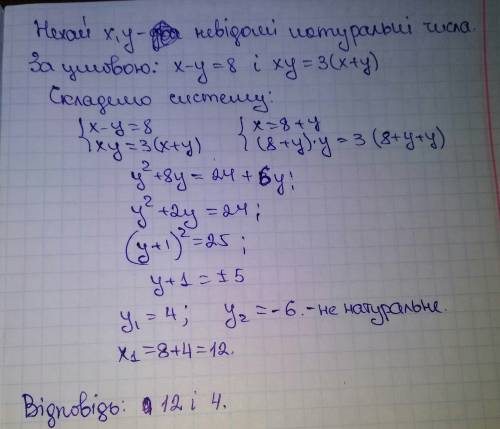 Різниця двох натуральних чисел дорівнює 8 а їх добуток утричі більший від суми. знайдіть ці числа