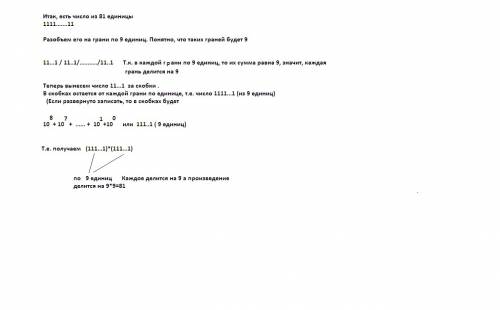 Делится ли 81-ое число , цыфры которого являются только единицами, на 81? как это узнать?