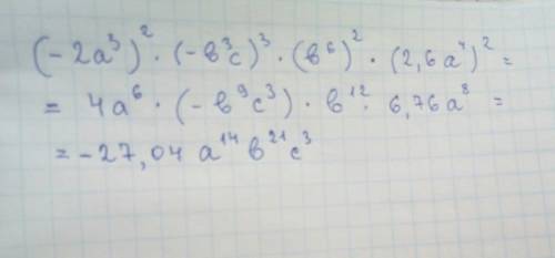 Выражение(тема одночлен ): (-2а3)2*(-b3c)3*(b6)2*(2,6а4)2 ! (