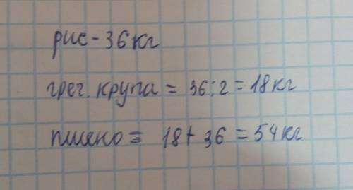 Встоловой израсходовали 36кг риса, гречневой крупы в 2раза меньше, чем риса ,а пшена столько, скольк