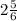 2\frac{5}{6}